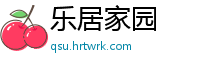 乐居家园